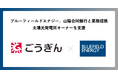 Bluefield Energy、山陰合同銀行と提携