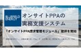Bluefield Energy、オンサイトPPAの実務支援システム「オンサイトPPA請求管理モジュール」提供を開始