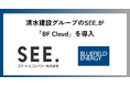 Bluefield Energy、清水建設グループのSEE.向けにコーポレートPPA精算システム「BF Cloud」を提供開始