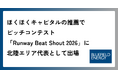 Bluefield Energy、ほくほくキャピタルの推薦で「Runway Beat Shout 2026」に北陸エリア代表として出場