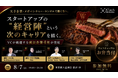 Bluefield Energy取締役・野田が、XTech Ventures主催「Startup Career Night」に登壇
