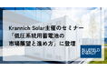 Bluefield Energy、Krannich Solar主催のセミナー「低圧系統用蓄電池の市場展望と進め方」に登壇
