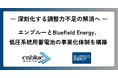 - 深刻化する調整力不足の解消へ -　エンブルーとBluefield Energy、低圧系統用蓄電池の事業化体制を構築
