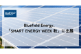 Bluefield Energy、「SMART ENERGY WEEK 秋」に出展