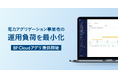 Bluefield Energy、電力アグリゲーション事業者の運用負荷を最小化するSaaSシステム「BF Cloud アグリ」提供開始