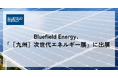 Bluefield Energy、九州初の新エネルギー専門展「九州 次世代エネルギー展」に出展