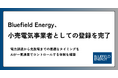 Bluefield Energy、小売電気事業者としての登録を完了