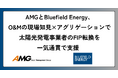 AMGとBluefield Energy、O&Mの現場知見×アグリゲーションで太陽光発電事業者のFIP転換を一気通貫で支援