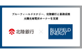 Bluefield Energy、北陸銀行と提携
