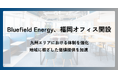 Bluefield Energy、福岡オフィス開設