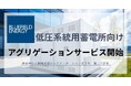 Bluefield Energy、低圧系統用蓄電所向けアグリゲーションサービスを開始