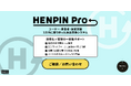 【MonoLu株式会社】コマースメディア株式会社の返品交換システム「HENPIN Pro」を開発・提供