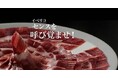 「Awaken Your Ibérico Sense（イベリコ・センスを呼び覚ませ！）」日本における2年目の活動を締めくくり