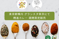 【JR東京駅グランスタ東京】ヴィーガン・ハラール対応「精進カレー」が期間限定で登場｜「MERCY Vegan Factory」開発メニューを「キッチン楽」が提供