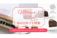 母の日に「これからも元気でいてほしい」を贈るーからだにやさしいスイーツ＆フードのギフト特集｜ヴィーガンレストラン「MERCY Vegan Factory」