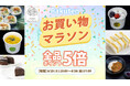 【楽天お買い物マラソン】植物性100％・乳・卵不使用。家族で楽しめるスイーツ＆フードが期間限定ポイントアップ｜MERCY Vegan Factory 楽天市場店