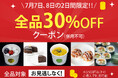 【7月7日・8日限定】全商品対象！30％OFFクーポン配布開始｜楽天お買い物マラソン開催中、ポイントアップとあわせて人気スイーツがさらにお得｜MERCY Vegan Factory 楽天市場店