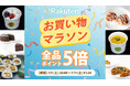 【楽天お買い物マラソン】植物性100％、乳・卵不使用。アレルギー体質のお子様にもうれしいひんやりスイーツたちが期間限定ポイントアップ｜MERCY Vegan Factory 楽天市場店