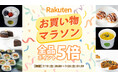 【楽天お買い物マラソン】全品30％オフクーポン配布！植物性100％、乳・卵不使用のヴィーガンスイーツ＆フードが約28時間限定でお得に｜MERCY Vegan Factory 楽天市場店