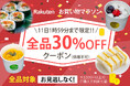 【8/10（月）～26時間限定】全商品対象！30％OFFクーポン｜楽天お買い物マラソン中、ポイントアップとあわせて人気スイーツ＆お惣菜がさらにお得｜MERCY Vegan Factory 楽天市場店
