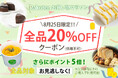 【楽天お買い物マラソン8/24～】全品20％オフクーポン配布！植物性100％、乳・卵不使用のヴィーガンスイーツ＆フードが一日限定でさらにお得に｜MERCY Vegan Factory 楽天市場店