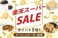 【楽天スーパーSALE 9/4 20時～】スタートダッシュクーポン配布！植物性100％、乳・卵不使用のヴィーガンスイーツ＆フードがさらにお得に｜MERCY Vegan Factory 楽天市場店