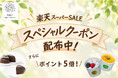 【楽天スーパーSALE】9/10・11限定クーポン配布！植物性100％、乳・卵不使用のヴィーガンスイーツ＆フードがさらにお得に｜MERCY Vegan Factory 楽天市場