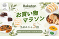 【楽天お買い物マラソン9/19～】スタートダッシュクーポン配布！植物性100％、乳・卵不使用のヴィーガンスイーツ＆フードがさらにお得に｜MERCY Vegan Factory 楽天市場