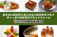 飲食店・宿泊施設のヴィーガン対応を支援。ヴィーガン商材専門ECプラットフォーム「Vegan Pro World」リリース
