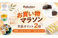 【楽天お買い物マラソン10/4～】スタートダッシュクーポン配布！植物性100％、乳・卵不使用のヴィーガンスイーツ＆フードがさらにお得に｜MERCY Vegan Factory 楽天市場
