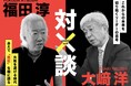 福田 淳　× 大﨑 洋　スペシャル・トーク・ライブ・イベント取材のご案内