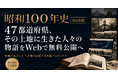 地域に根ざした人々・企業の生き様を記録する出版プロジェクト「昭和100年史」2026年7月よりWeb版公開開始