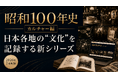 日本各地、暮らしの中で育まれた「文化」を記録しWeb限定記事として楽しめる「昭和100年史カルチャー編」2026年7月1日より公開