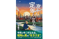 【新刊情報】「自分は、まだ誰かに必要とされているのか」町工場で50年働いた男の定年と孤独、不器用な家族愛を描く人間小説『京やん、定年でんねん。』発売