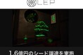 【資金調達】光る植物で持続可能な未来を照らすLEP、シードラウンドで1.6億円の資金調達を実施