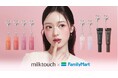 話題の韓国コスメ「milktouch」から、初のハートチャーム付きミニサイズコスメ（ティント・グロス・マスカラ）が新登場。5月29日（金）からファミリーマート限定で順次発売