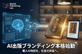元研究者が開発、AIで「職人の物語」を書籍化。出版ブランディング本格始動