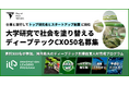 【ディープテック経営者/CXO候補50名募集】研究者とスタートアップ創業に挑む「INNOVATION LEADERS PROGRAM」16-17期 公募開始