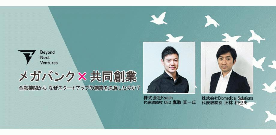 スタートアップ起業 メガバンク出身起業家と語り合う 銀行 金融機関の 次のキャリア Beyond Next Ventures株式会社のプレスリリース