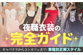 【夜職衣装の完全ガイド】キャバクラ・ラウンジからガルバ・コンカフェまで！多様化する夜の街、業種別の「正解スタイル」を徹底解説！