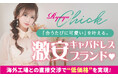 最安1,980円からの激安キャバドレスブランド【RyuyuChick】が、新人・現役キャストのセルフプロデュースを応援！