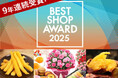 【9年連続受賞】おいもスイーツ専門店「おいもや」au PAY マーケット BEST SHOP AWARD 2025受賞
