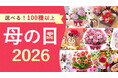 【母の日ご予約、早くも20,000件突破！】なぜ母の日ギフトは２か月以上前から予約が多いのか？
