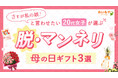 「さすが私の娘！」と言わせたい。20代女子が選ぶ、脱・マンネリの母の日ギフト3選