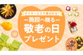 【新商品】敬老会・施設イベントにおすすめ！「2種から選べるスイーツプチギフト」人気商品に敬老の日限定デザインが新登場