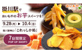 掛川駅で「おいもや」の人気商品を！「これっしか処」で7日間限定ポップアップ開催【おいもや】