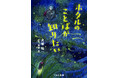 【児童書新刊】在野の研究者がヘイケボタルの会話のなぞを解き明かした！　くもん出版のジュニアサイエンスシリーズ最新刊『ホタルのことばが知りたい』刊行！