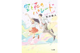 【児童書新刊】注目の作家・天川栄人がトランスジェンダーをテーマに描く、青春小説『空と花のパレード』刊行！