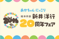 絵本作家・新井洋行氏 デビュー20周年記念！　全国書店での6社合同フェア＆うた・読み聞かせを応援するウェブサイト「ミーテ」にてサイン本プレゼントキャンペーンを実施