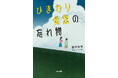 【児童書新刊】「弟なんて、いなくなってしまえばいいのに」――相反する感情と向き合う少女のひと夏を描く感動作『ひまわり食堂の忘れ物』刊行！
